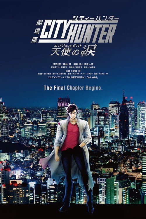 Póster de 劇場版シティーハンター 天使の涙(エンジェルダスト)
