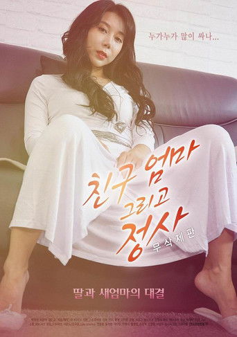 Póster de 친구엄마 그리고 정사 - 무삭제판