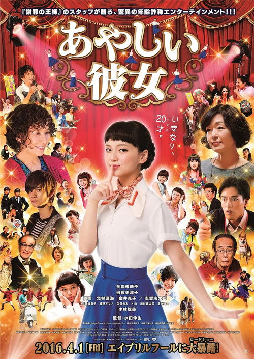 Póster de あやしい彼女