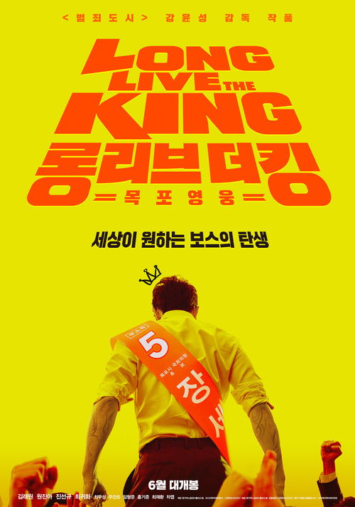 Póster de 롱 리브 더 킹: 목포 영웅