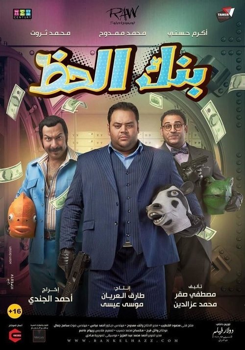 Póster de بنك الحظ