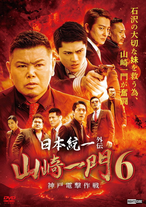 Póster de 日本統一外伝 山崎一門６ ～神戸電撃作戦～