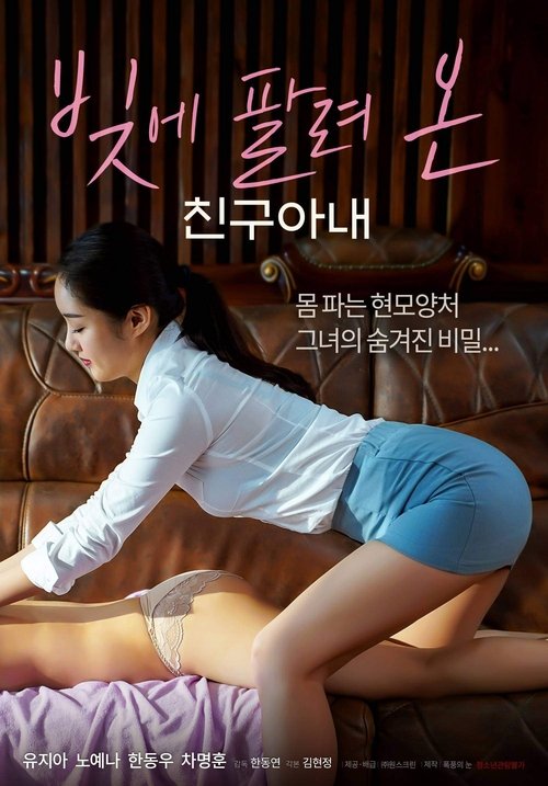 Póster de 빚에 팔려온 친구아내
