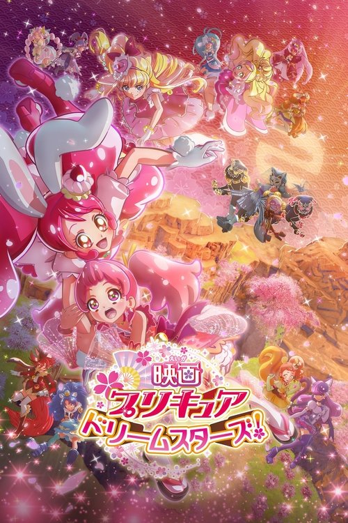Póster de 映画プリキュアドリームスターズ！