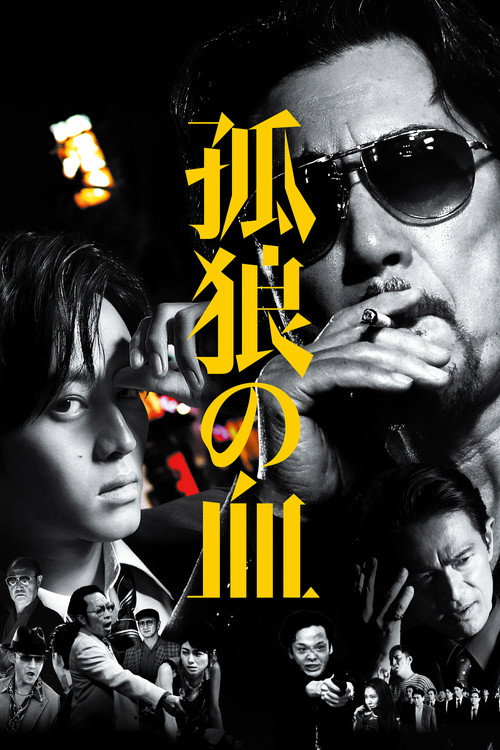 Póster de 孤狼の血