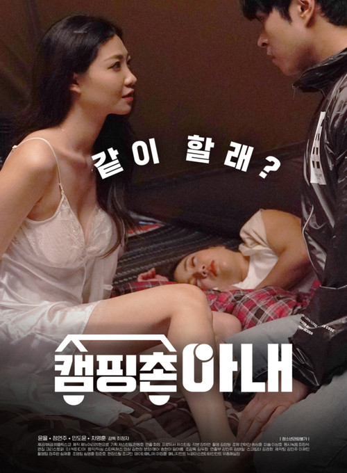 Póster de 캠핑촌 아내