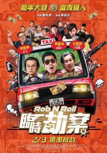 Póster de 臨時劫案
