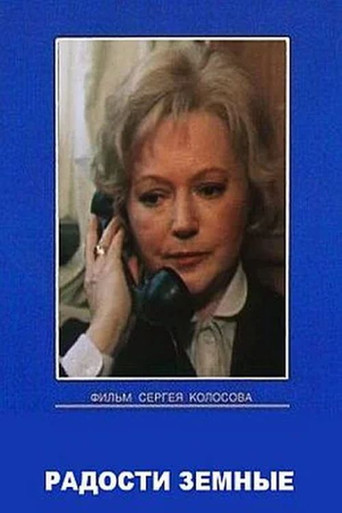 Póster de Радости земные