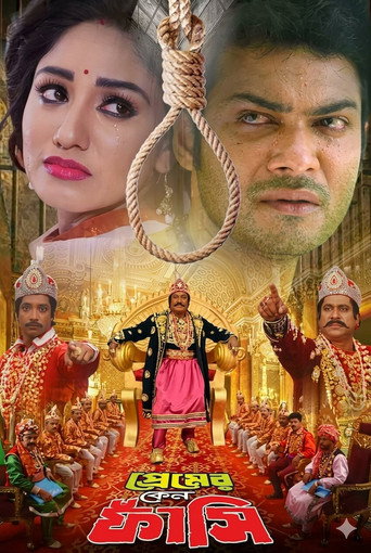 Póster de প্রেমের কেন ফাঁসি