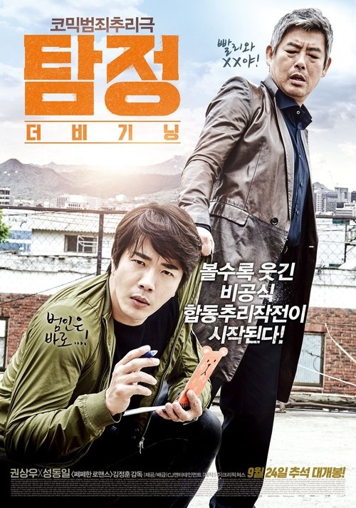 Póster de 탐정: 더 비기닝