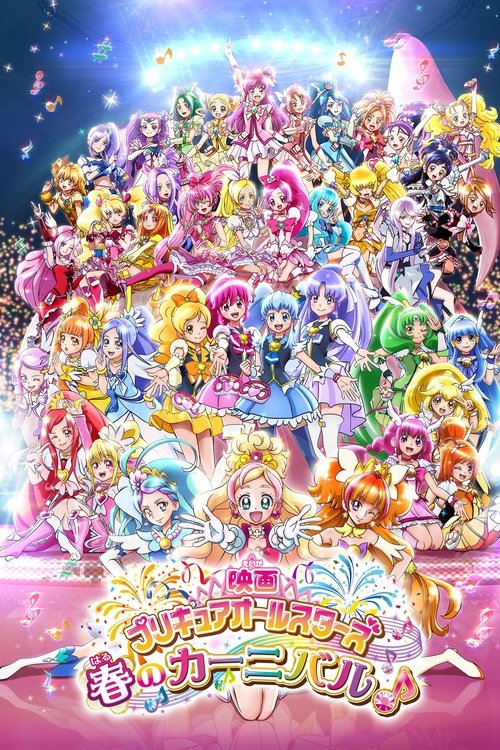 Póster de 映画 プリキュアオールスターズ 春のカーニバル♪