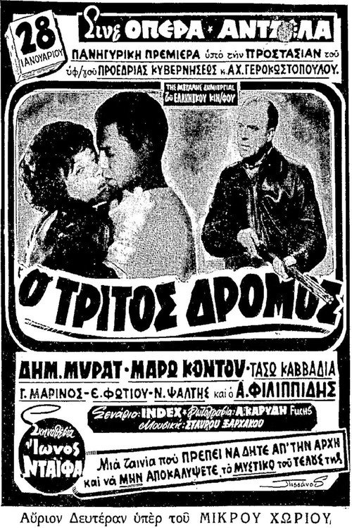 Póster de Ο τρίτος δρόμος