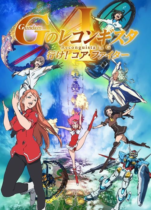 Póster de 劇場版 ガンダム Ｇのレコンギスタ Ⅰ 行け！コア・ファイター