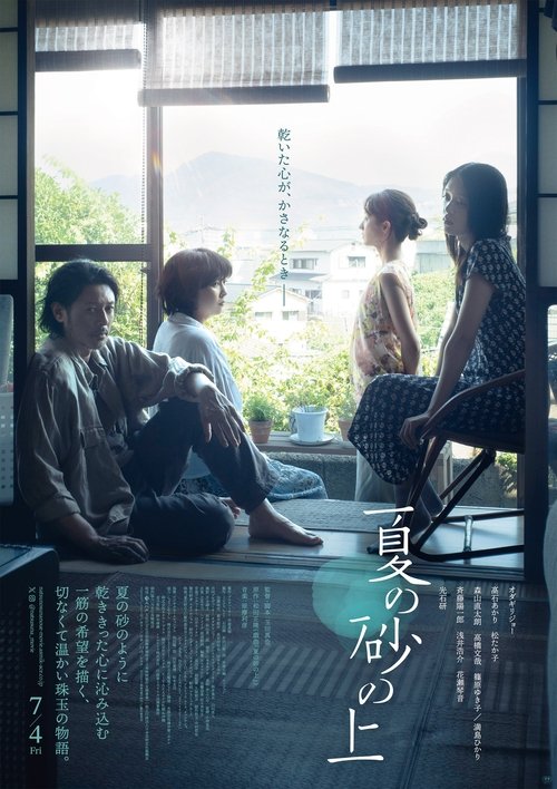 Póster de 夏の砂の上