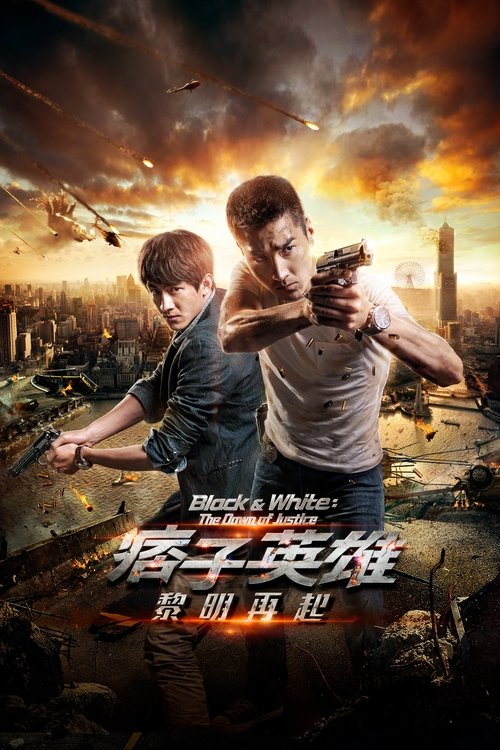 Póster de 痞子英雄2：黎明升起