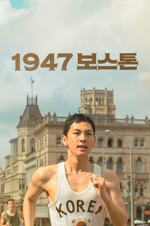 Póster de 1947 보스톤