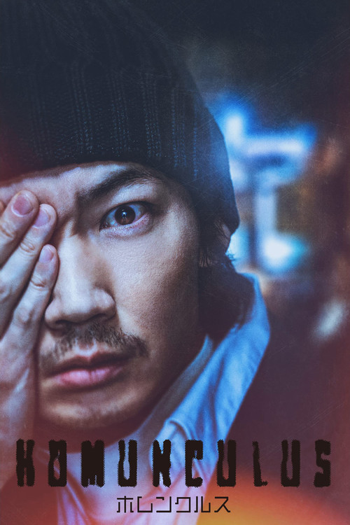 Póster de ホムンクルス