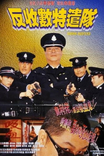 Póster de 反收數特遣隊