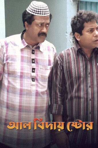 Póster de অল বিদায় ষ্টোর