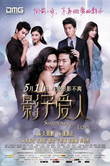 Póster de 影子愛人