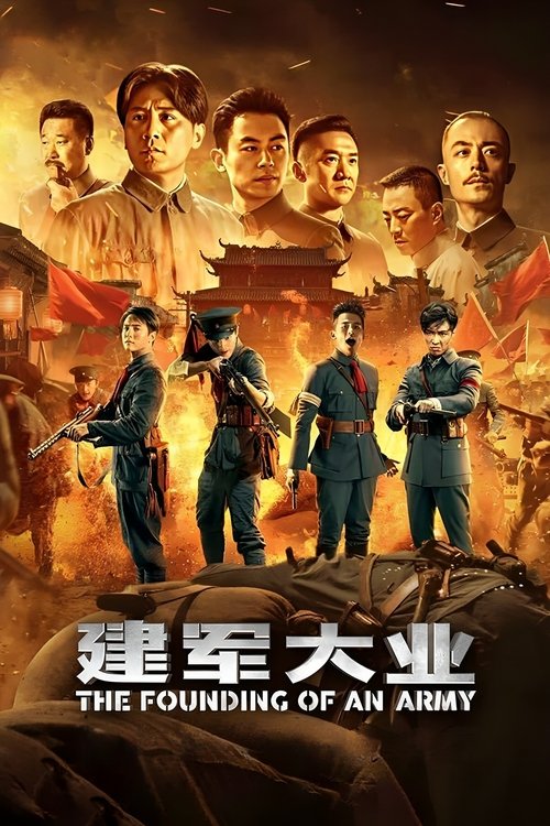 Póster de 建军大业