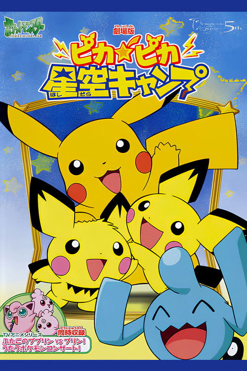 Póster de ピカピカ星空キャンプ