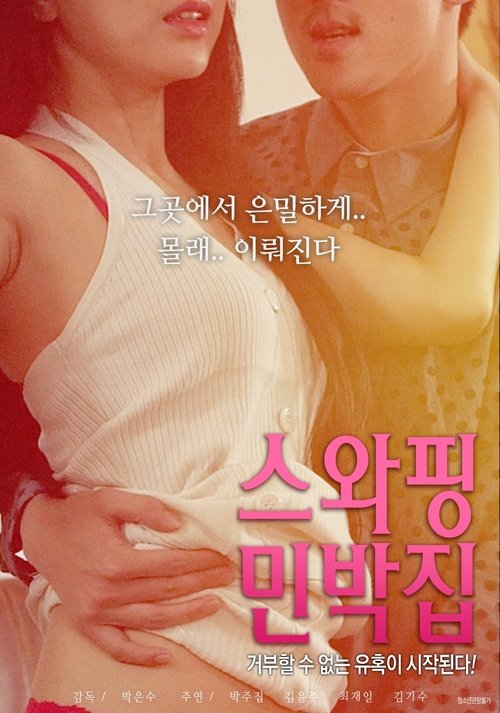 Póster de 스와핑 민박집