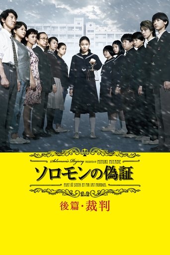 Póster de ソロモンの偽証 後篇・裁判