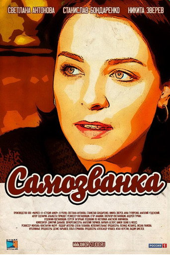 Póster de Самозванка