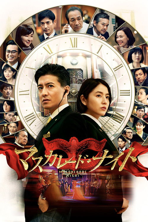 Póster de マスカレード・ナイト