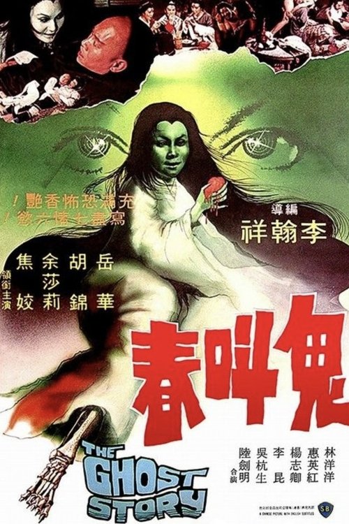 Póster de 鬼叫春