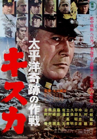 Póster de 太平洋奇跡の作戦　キスカ