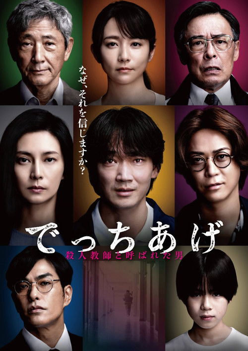 Póster de でっちあげ 〜殺人教師と呼ばれた男