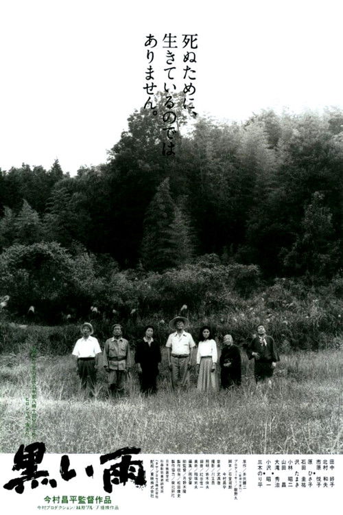 Póster de 黒い雨