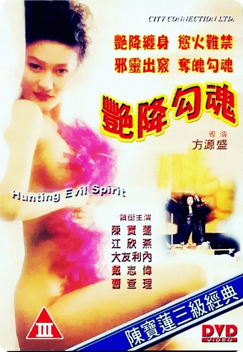 Póster de 艷降勾魂