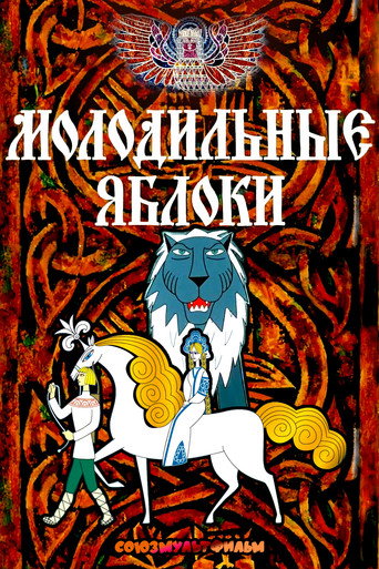 Póster de Молодильные яблоки