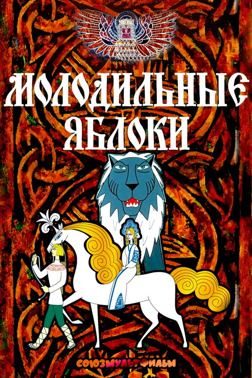 Póster de Молодильные яблоки