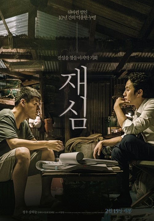 Póster de 재심
