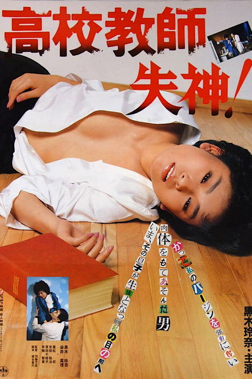 Póster de 高校教師 失神！