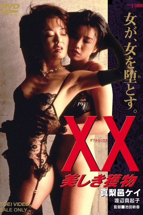 Póster de ＸＸ　美しき獲物