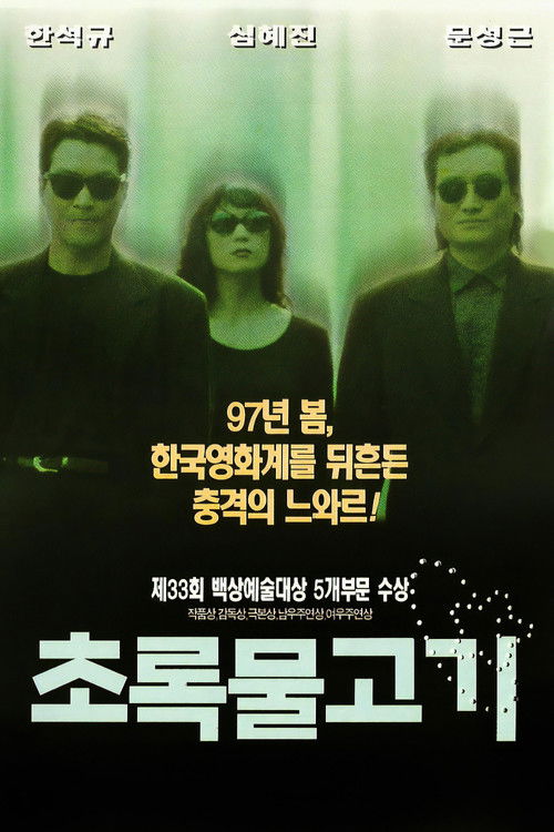 Póster de 초록물고기