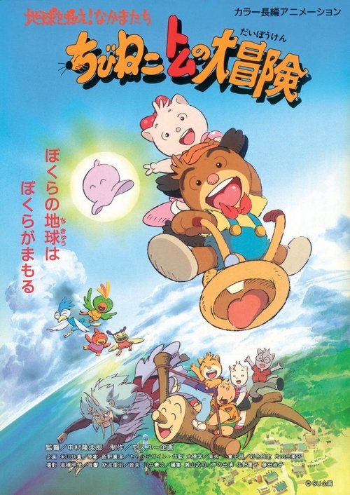 Póster de ちびねこトムの大冒険 地球を救え！なかまたち
