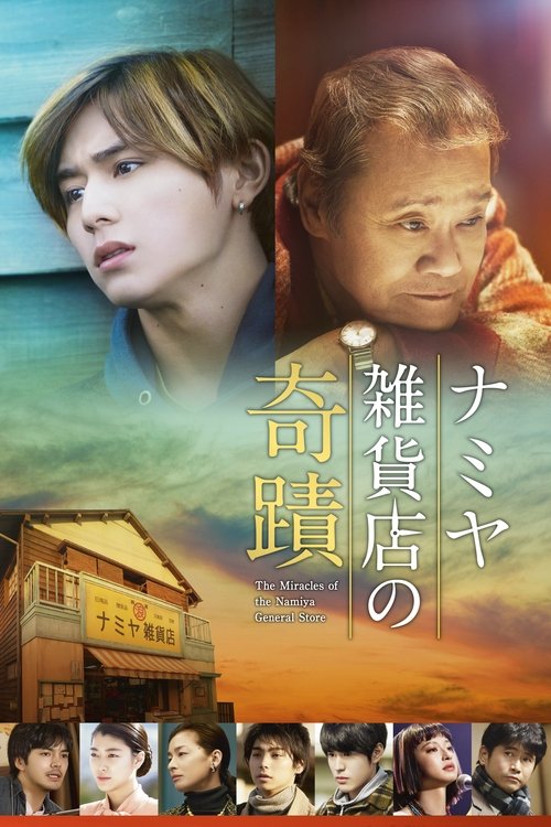 Póster de ナミヤ雑貨店の奇蹟