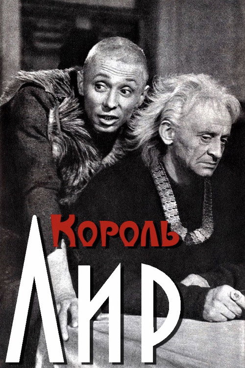 Póster de Король Лир
