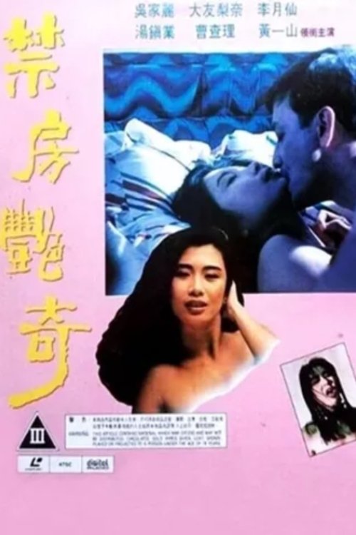 Póster de 禁房艳奇