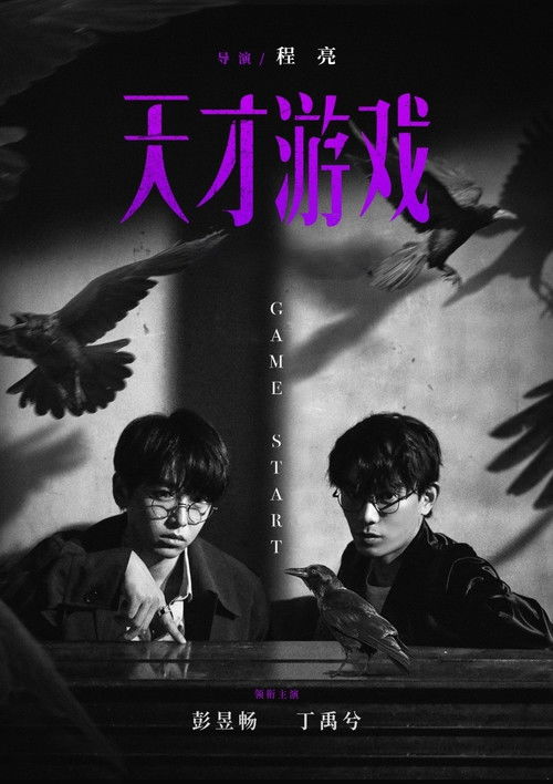 Póster de 天才游戏