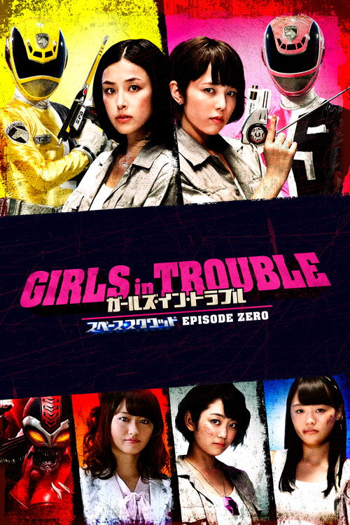 Póster de ガールズ・イン・トラブル スペース・スクワッド エピソードゼロ
