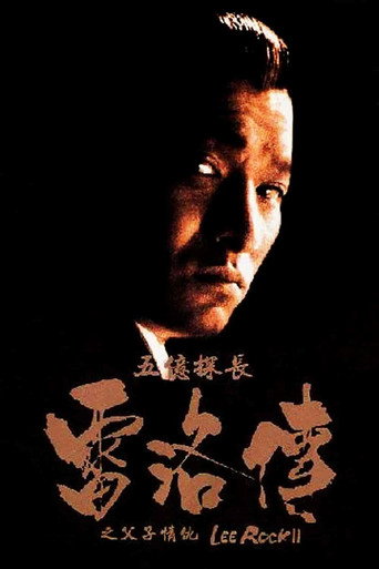 Póster de 五億探長雷洛傳II：父子情仇