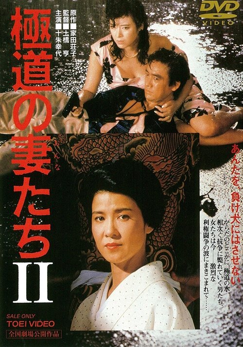 Póster de 極道の妻たちII