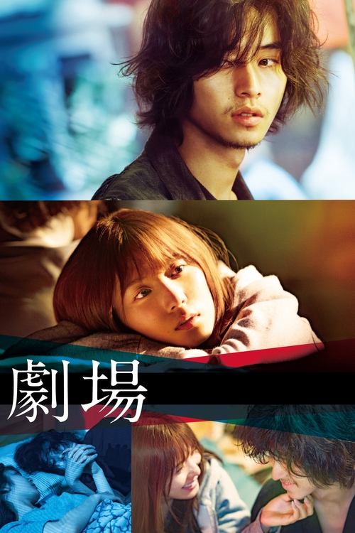 Póster de 劇場